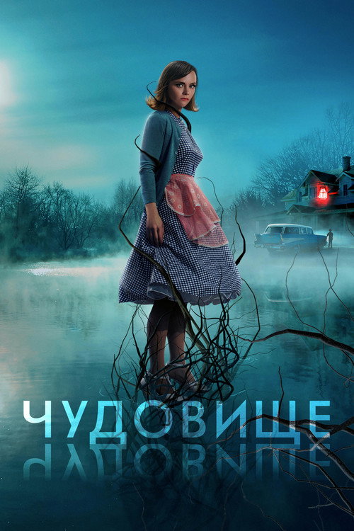 Постер фильма «Чудовище»