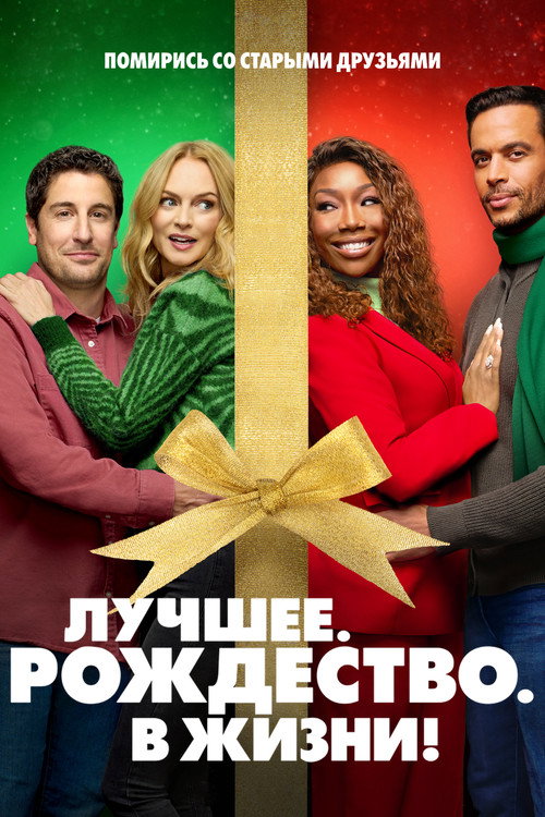 Постер фильма «Самое. Лучшее. Рождество»