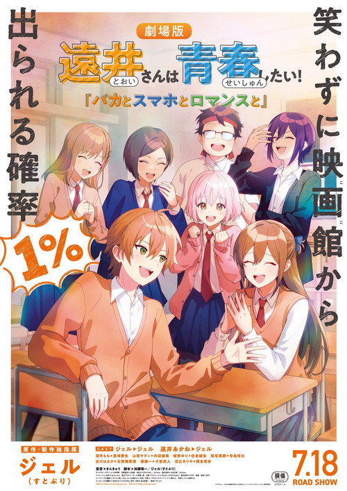 Постер фильма «遠井さんは青春したい!『バカとスマホとロマンスと』»