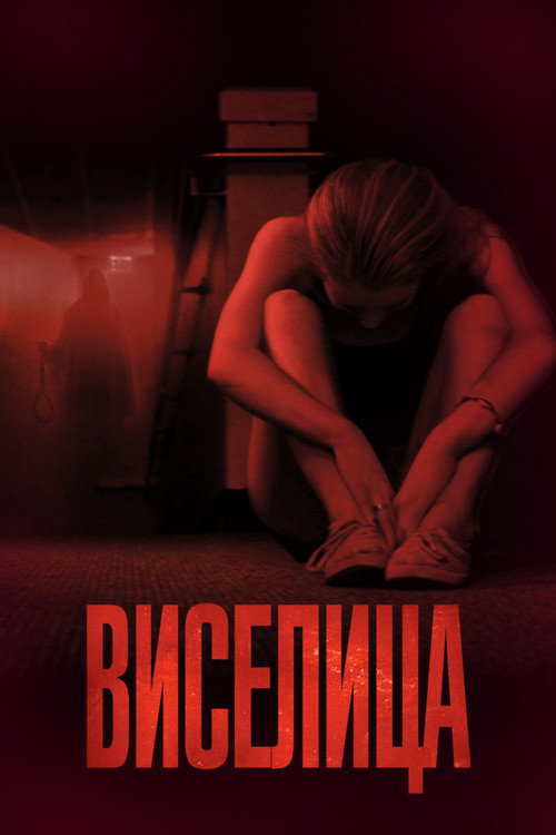 Постер фильма «Виселица»