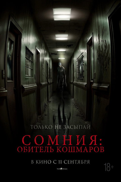 Постер фильма «Сомния: Обитель кошмаров»