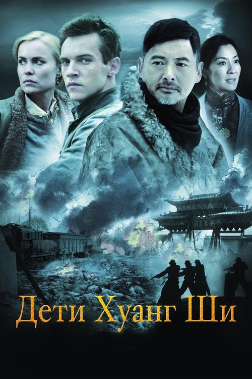Постер фильма «Дети Хуанг Ши»
