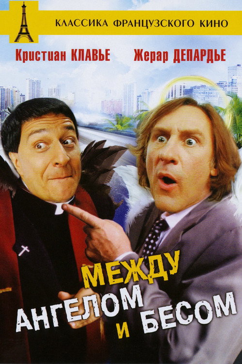 Постер фильма «Между Ангелом и Бесом»