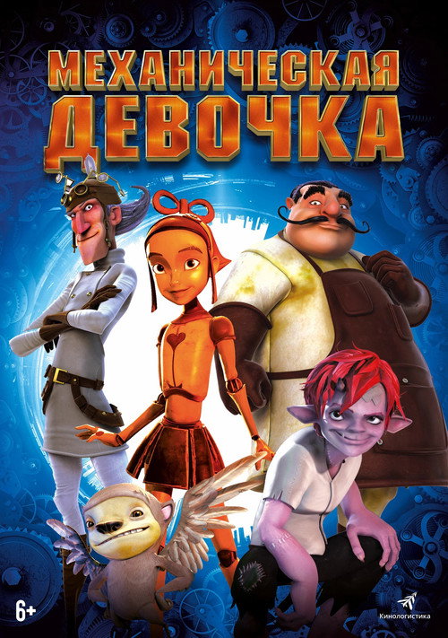 Постер фильма «Механическая девочка»