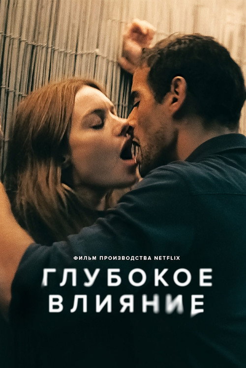 Постер фильма «Глубокое влияние»