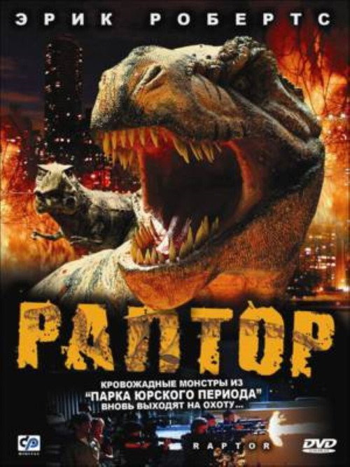 Постер фильма «Раптор»