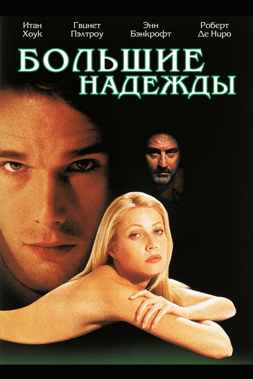 Постер фильма «Большие надежды»