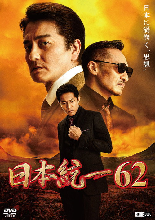 Постер фильма «日本統一62»