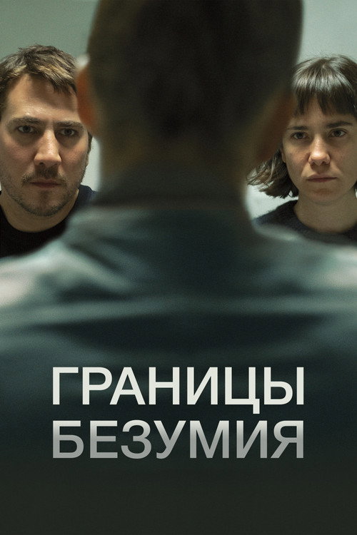 Постер фильма «Границы безумия»