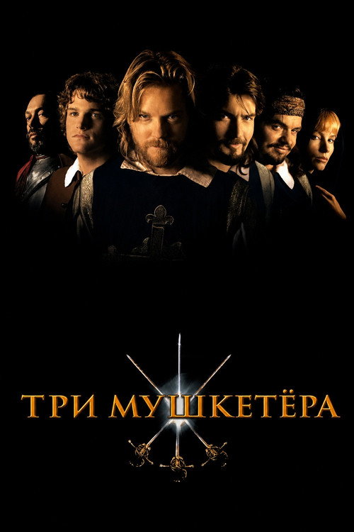 Постер фильма «Три мушкетёра»