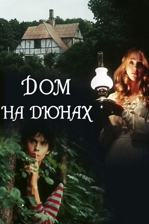 Постер фильма «Дом на дюнах»