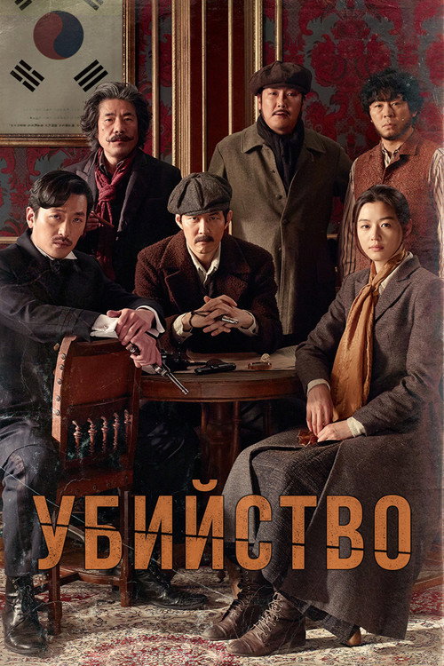 Постер фильма «Убийство»