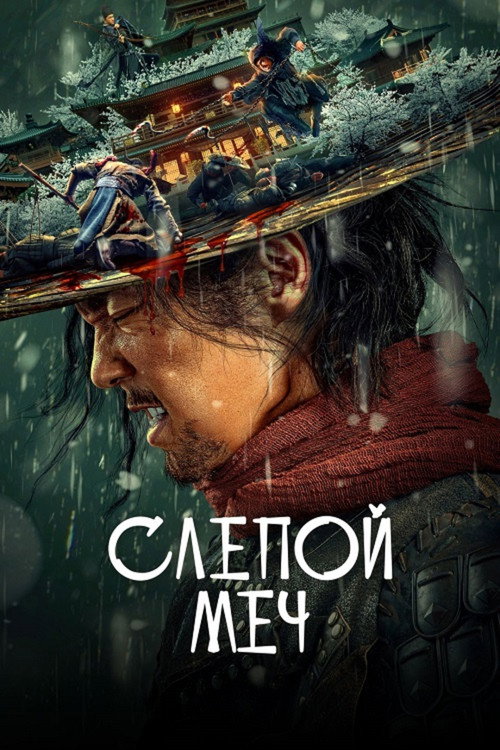 Постер фильма «Слепой меч»