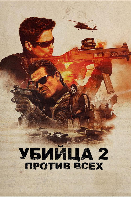 Постер фильма «Убийца 2. Против всех»