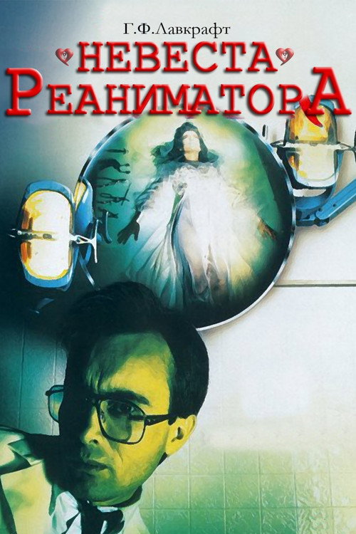 Постер фильма «Невеста реаниматора»