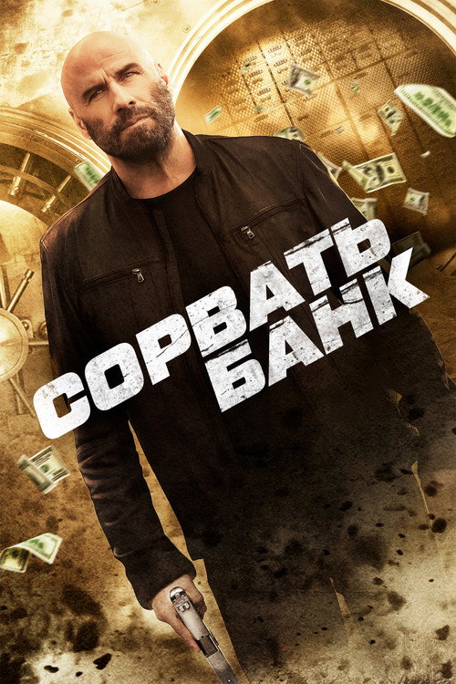 Постер фильма «Сорвать банк»