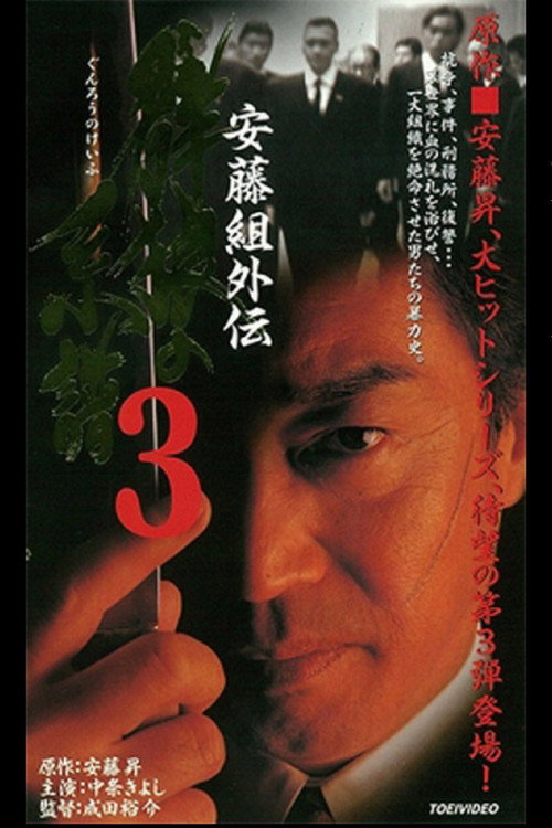 Постер фильма «安藤組外伝 群狼の系譜3»