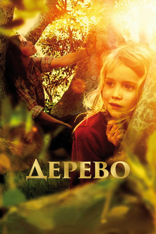 Постер фильма «Дерево»