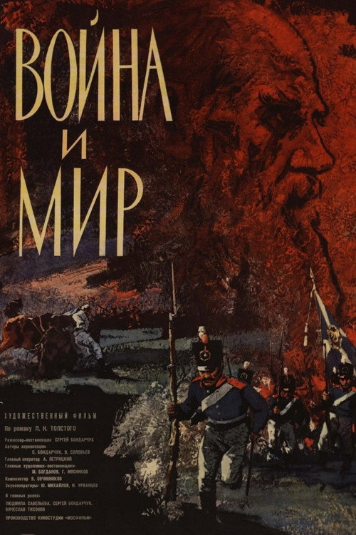 Постер фильма «Война и мир»