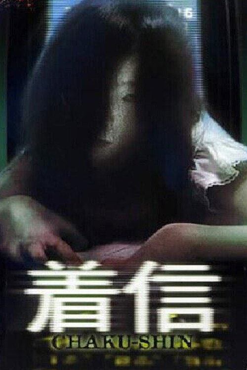 Постер фильма «ほんとうにあった怖い話 着信»