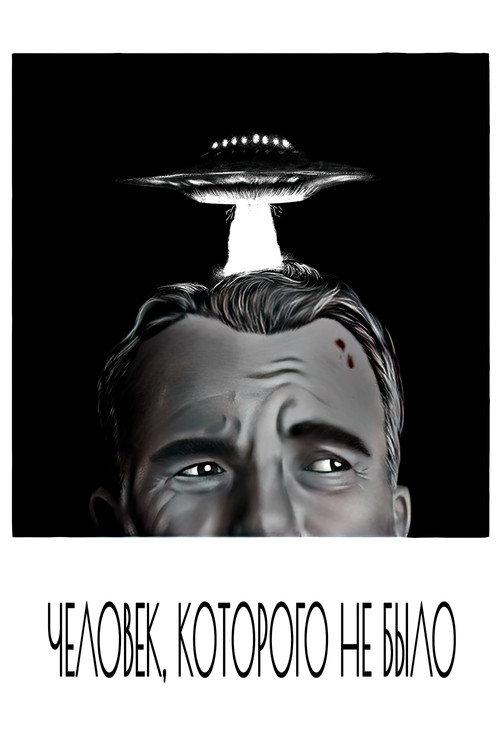 Постер фильма «Человек, которого не было»