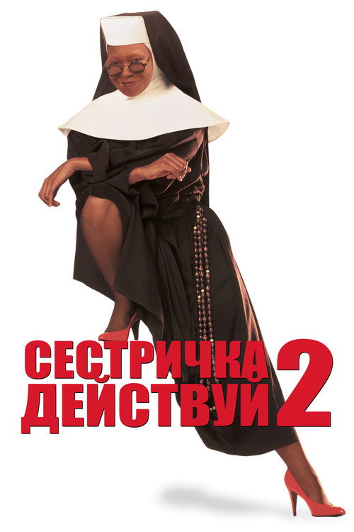 Постер фильма «Сестричка, действуй 2»