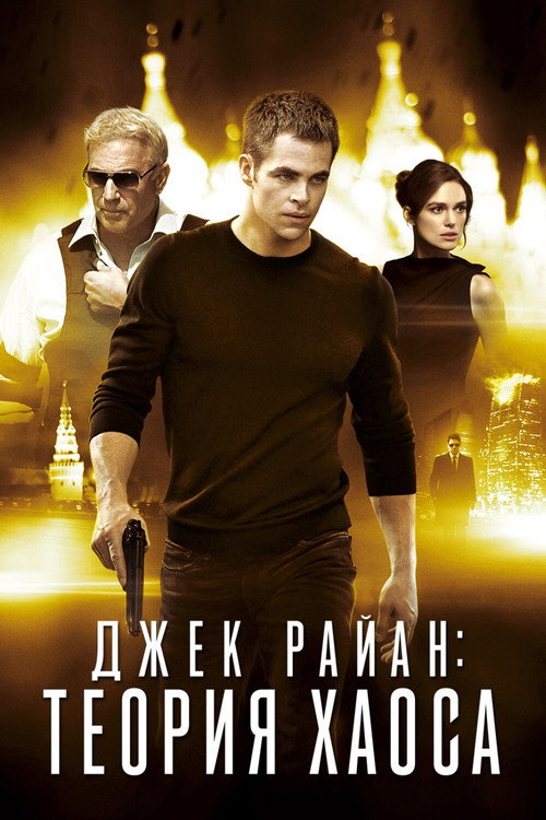 Постер фильма «Джек Райан: Теория хаоса»