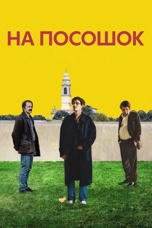 Постер фильма «На посошок»