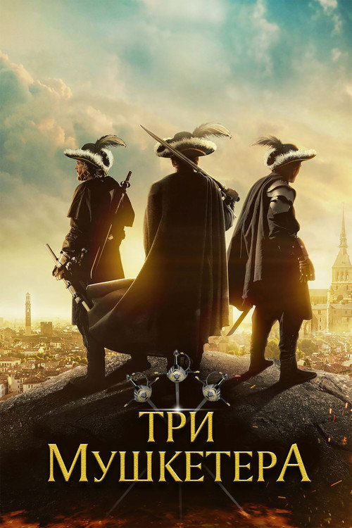 Постер фильма «Три мушкетера»