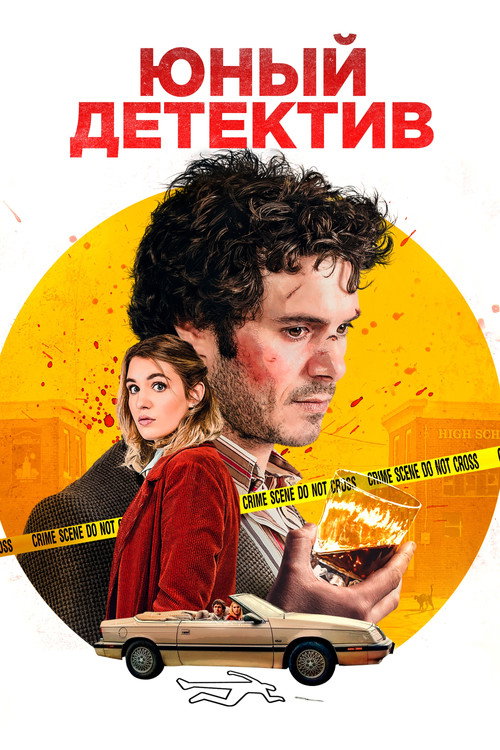 Постер фильма «Юный детектив»