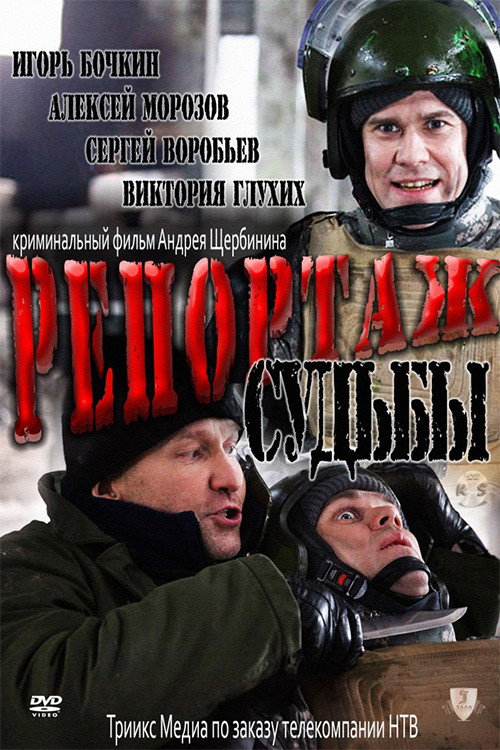 Постер фильма «Репортаж судьбы»