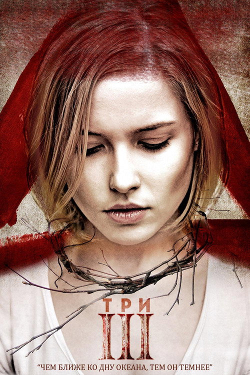 Постер фильма «Три»