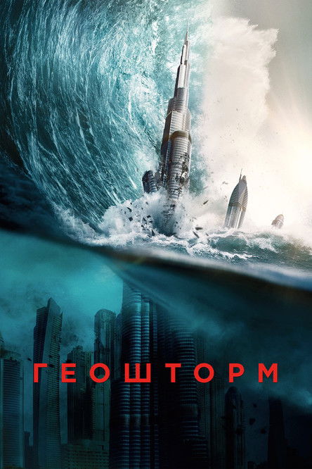 Постер фильма «Геошторм»