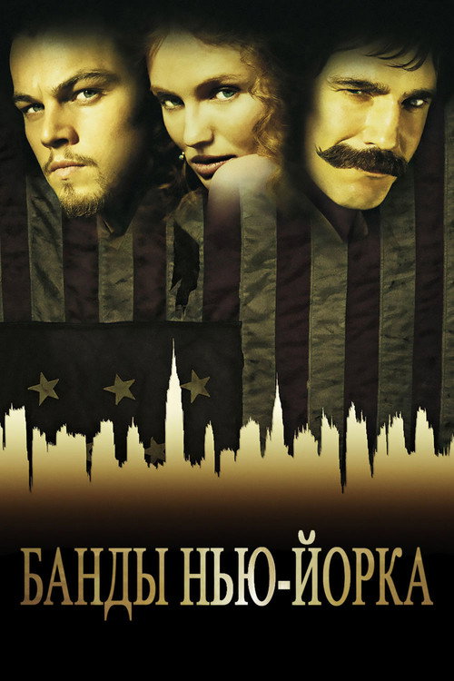 Постер фильма «Банды Нью-Йорка»