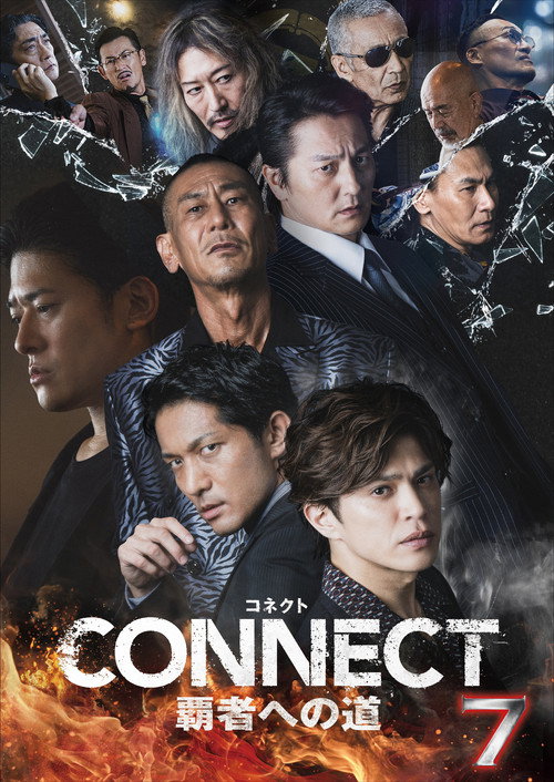 Постер фильма «CONNECT 覇者への道 7»