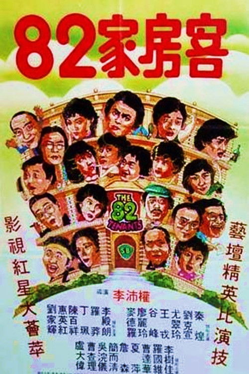 Постер фильма «八十二家房客»