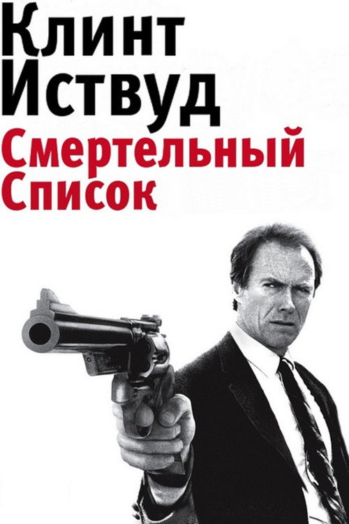 Постер фильма «Грязный Гарри 5: Смертельный список»