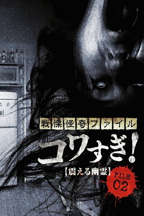 Постер фильма «Ужасающие материалы, файл 2: Дрожащий призрак»