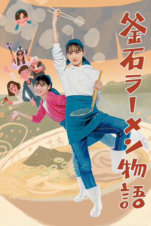 Постер фильма «釜石ラーメン物語»