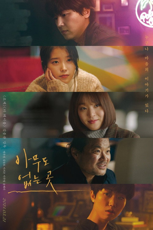 Постер фильма «아무도 없는 곳»