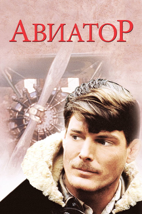 Постер фильма «Авиатор»