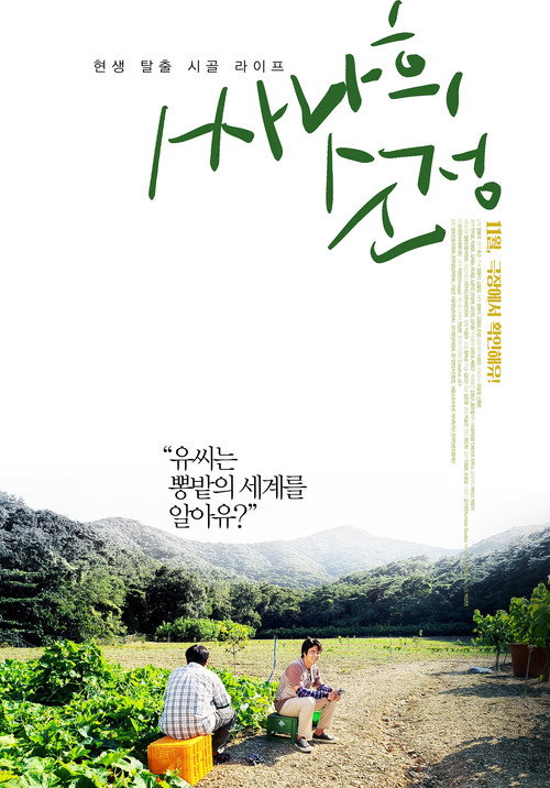 Постер фильма «싸나희 순정»