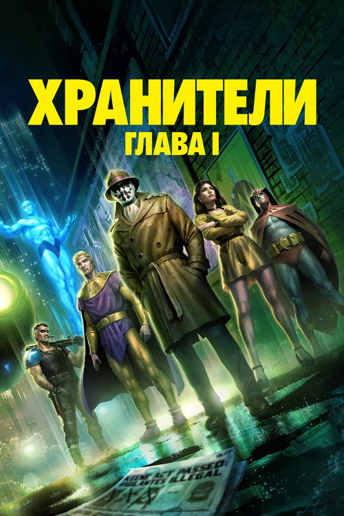 Постер фильма «Хранители: Глава I»
