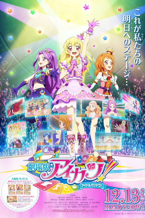 Постер фильма «劇場版 アイカツ!»