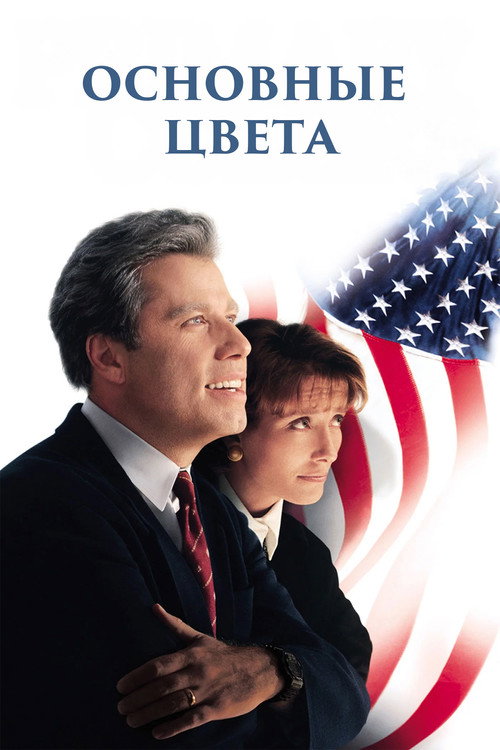 Постер фильма «Основные цвета»
