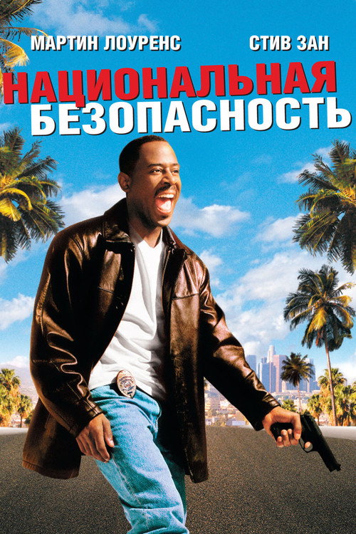 Постер фильма «Национальная безопасность»