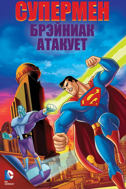 Постер фильма «Супермен: Брэйниак атакует»