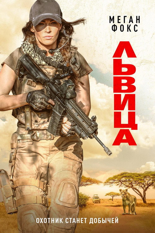 Постер фильма «Львица»