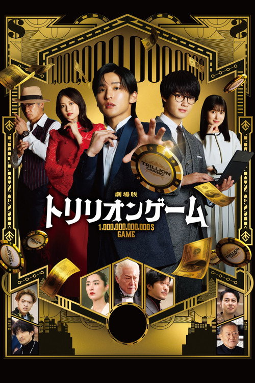Постер фильма «劇場版 トリリオンゲーム»
