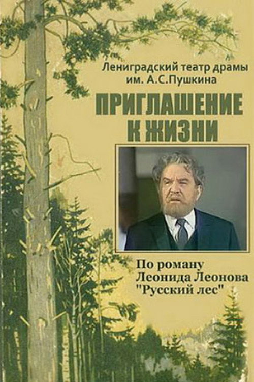 Постер фильма «Приглашение к жизни»